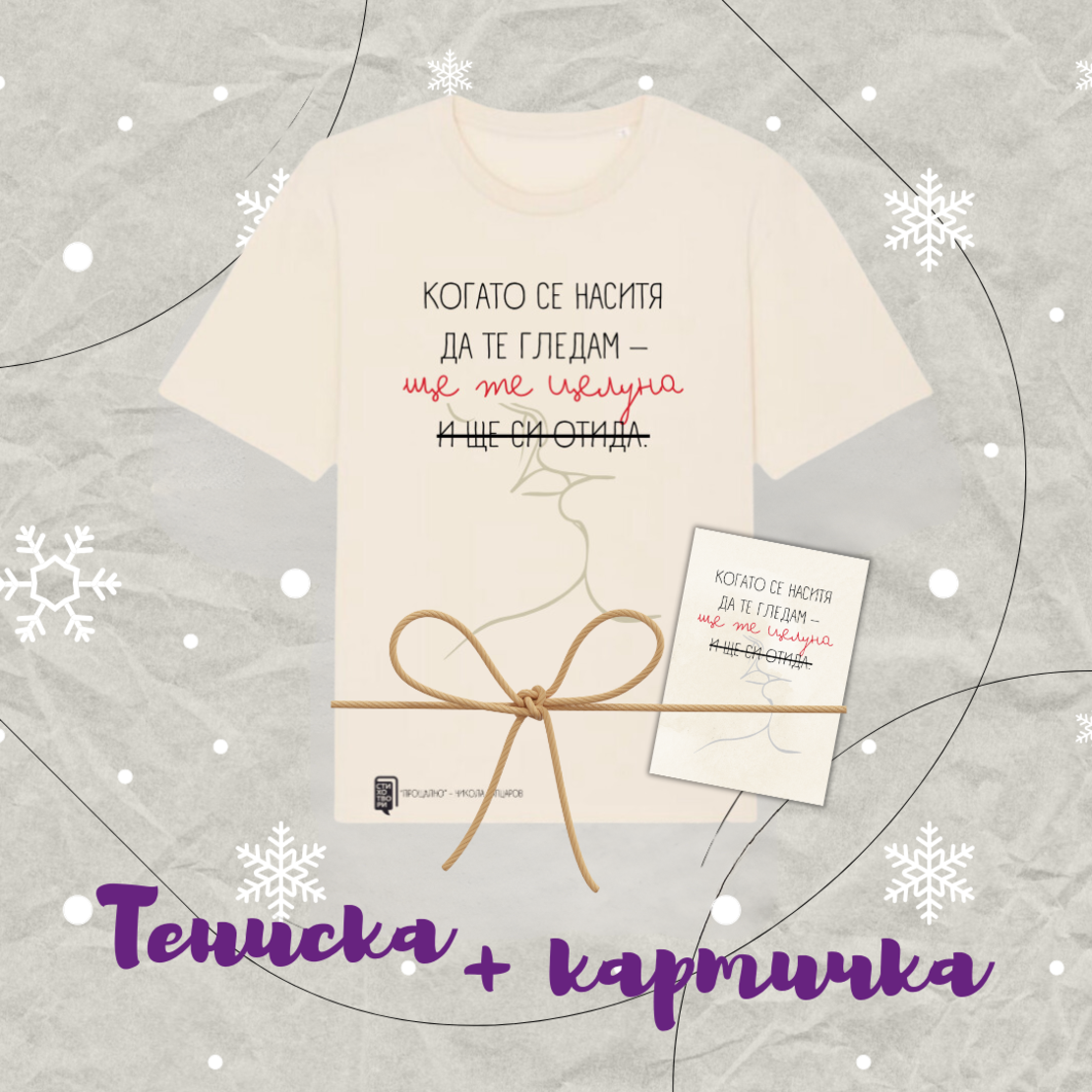 Подаръчен пакет тениска и картичка 