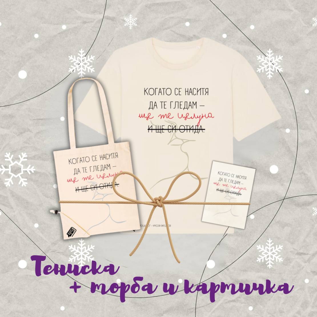 Подаръчен пакет тениска, торба и картичка 