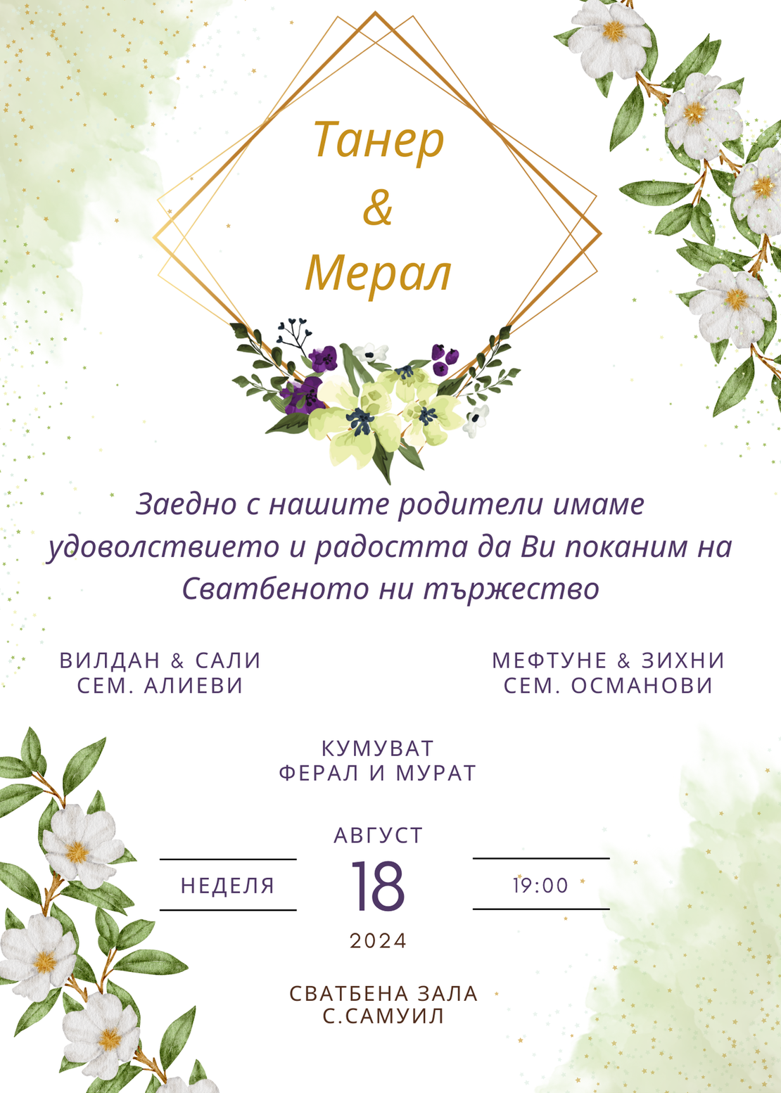 Покани За Сватба