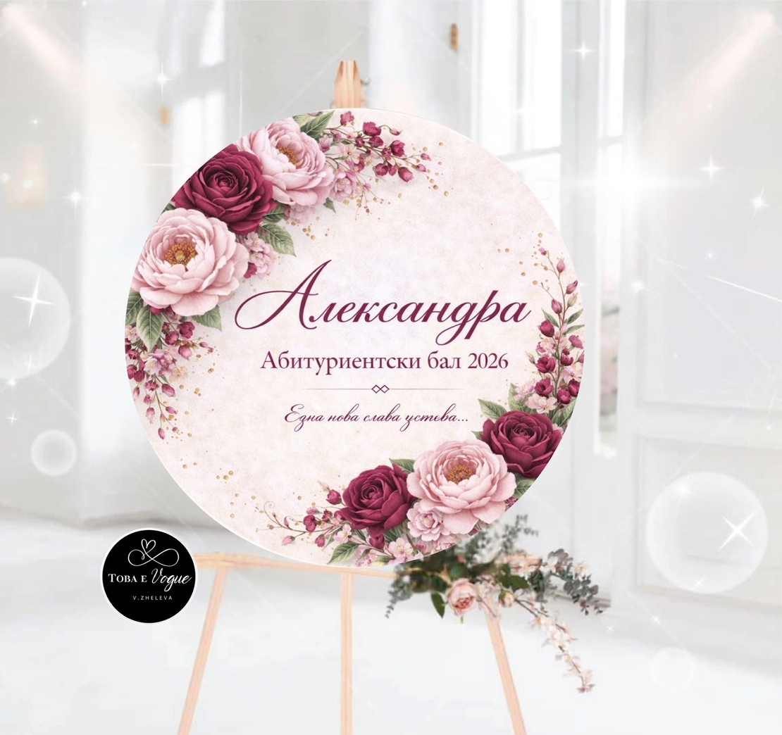 Табло за абитуриентски бал 