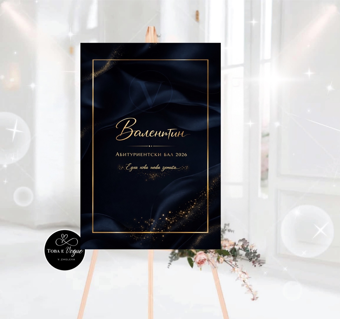 Табло за абитуриентски бал 