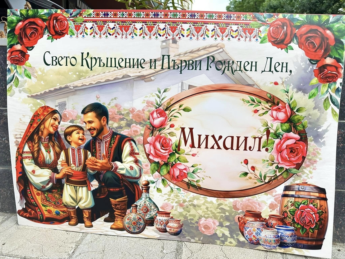 Табела за кръщене 