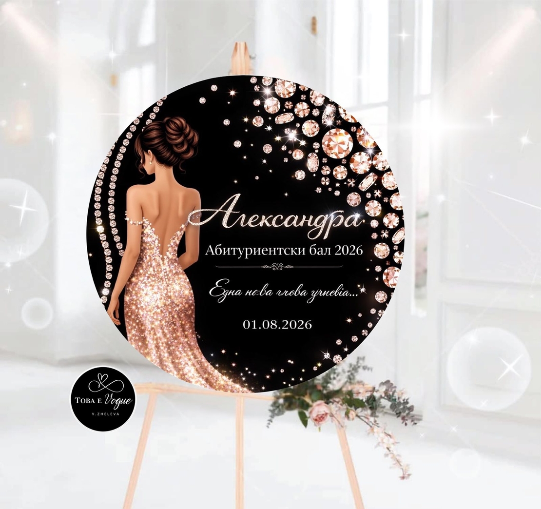 Табло за абитуриентски бал 