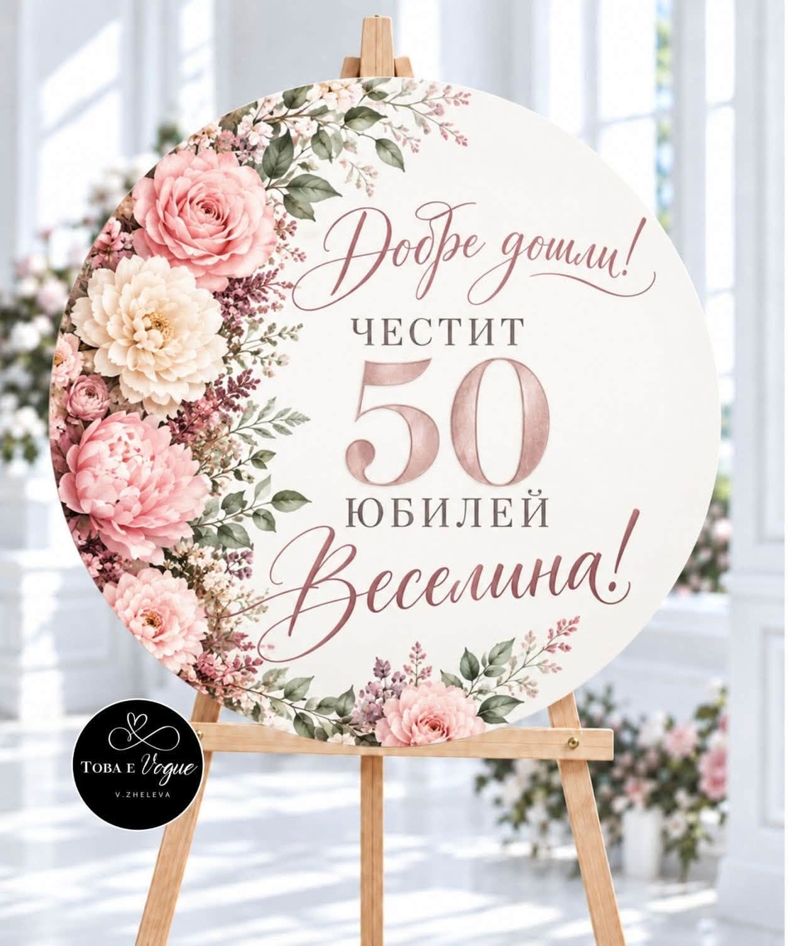 Табло за Юбилей/ Рожден ден 