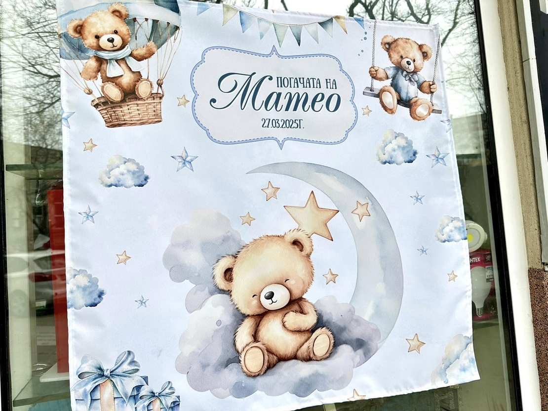 Месал/Платно за погача “Мече със звездички