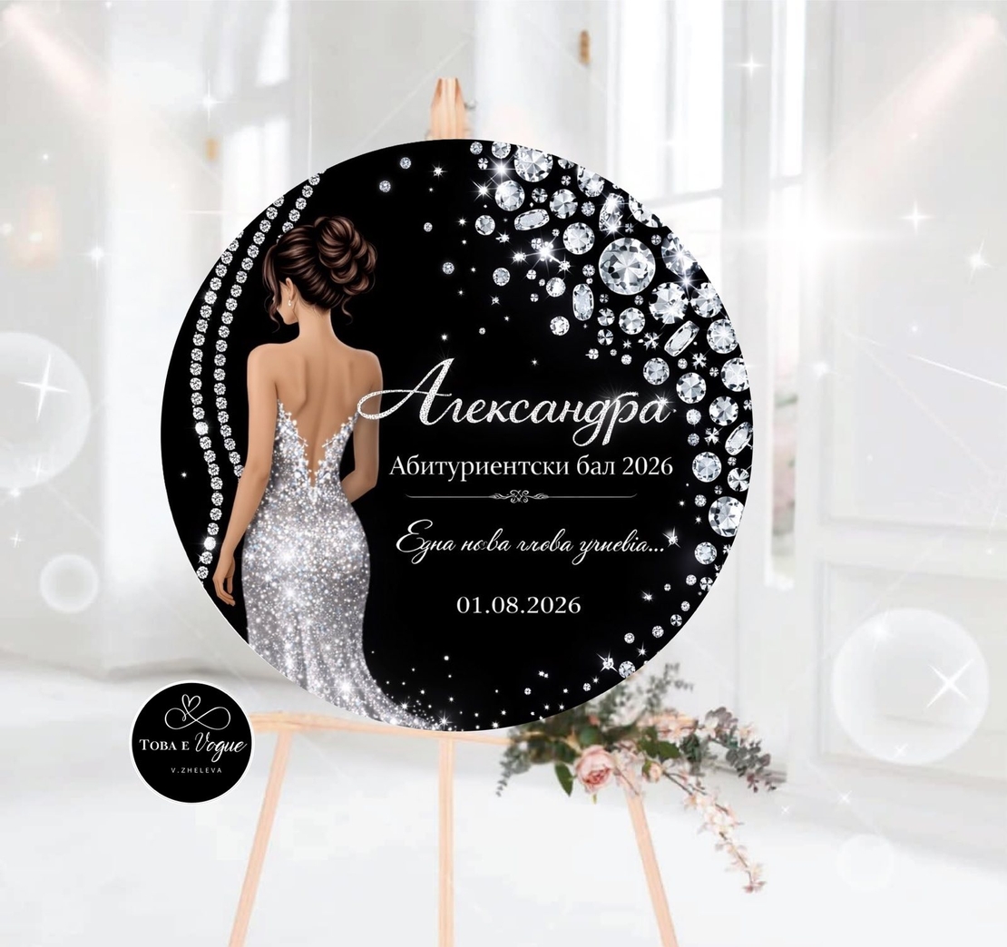 Табло за абитуриентски бал 