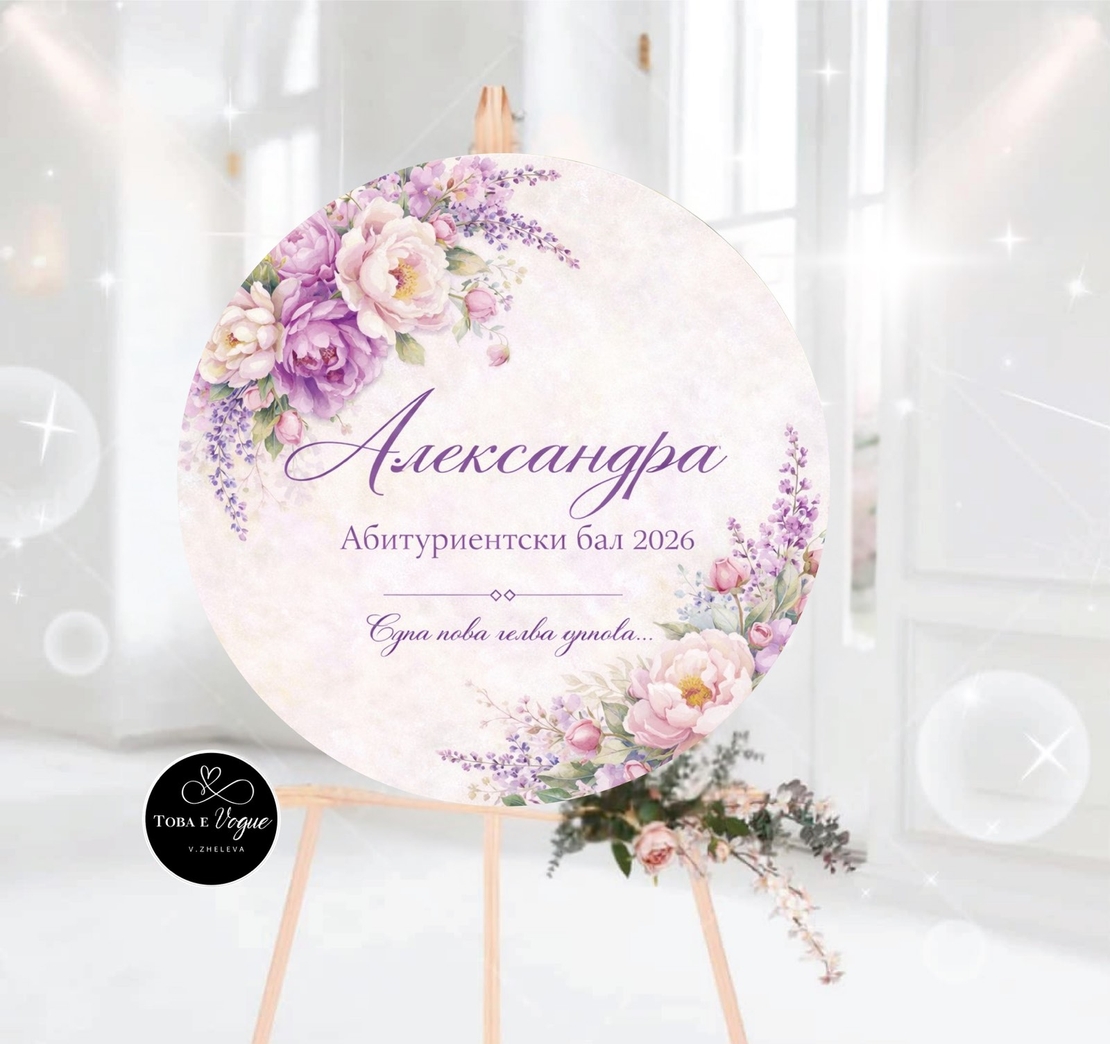 Табло за абитуриентски бал 