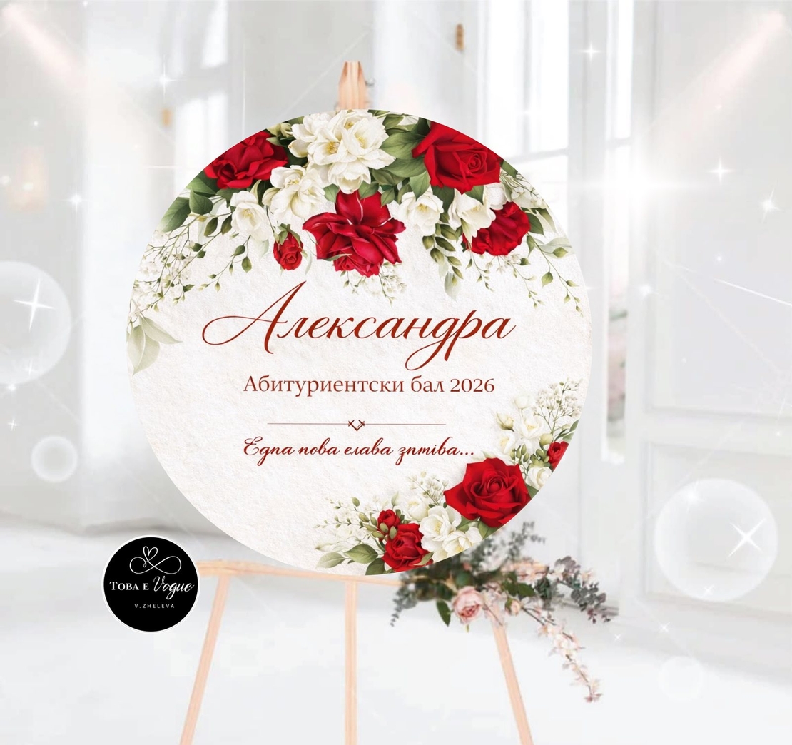 Табло за абитуриентски бал 