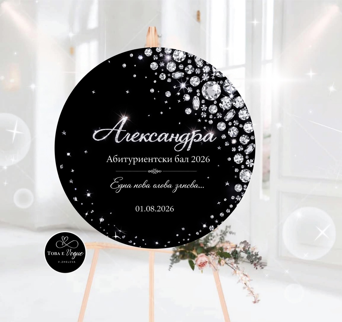 Табло за абитуриентски бал 