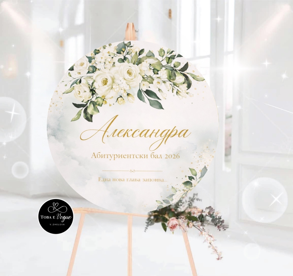 Табло за абитуриентски бал 