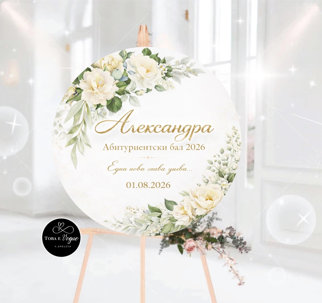 Табло за абитуриентски бал „Цветна свежест“5