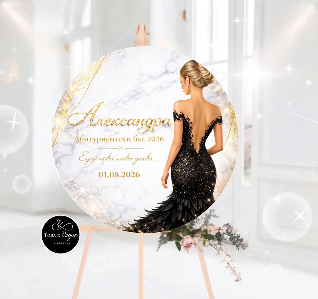 Табло за абитуриентски бал 