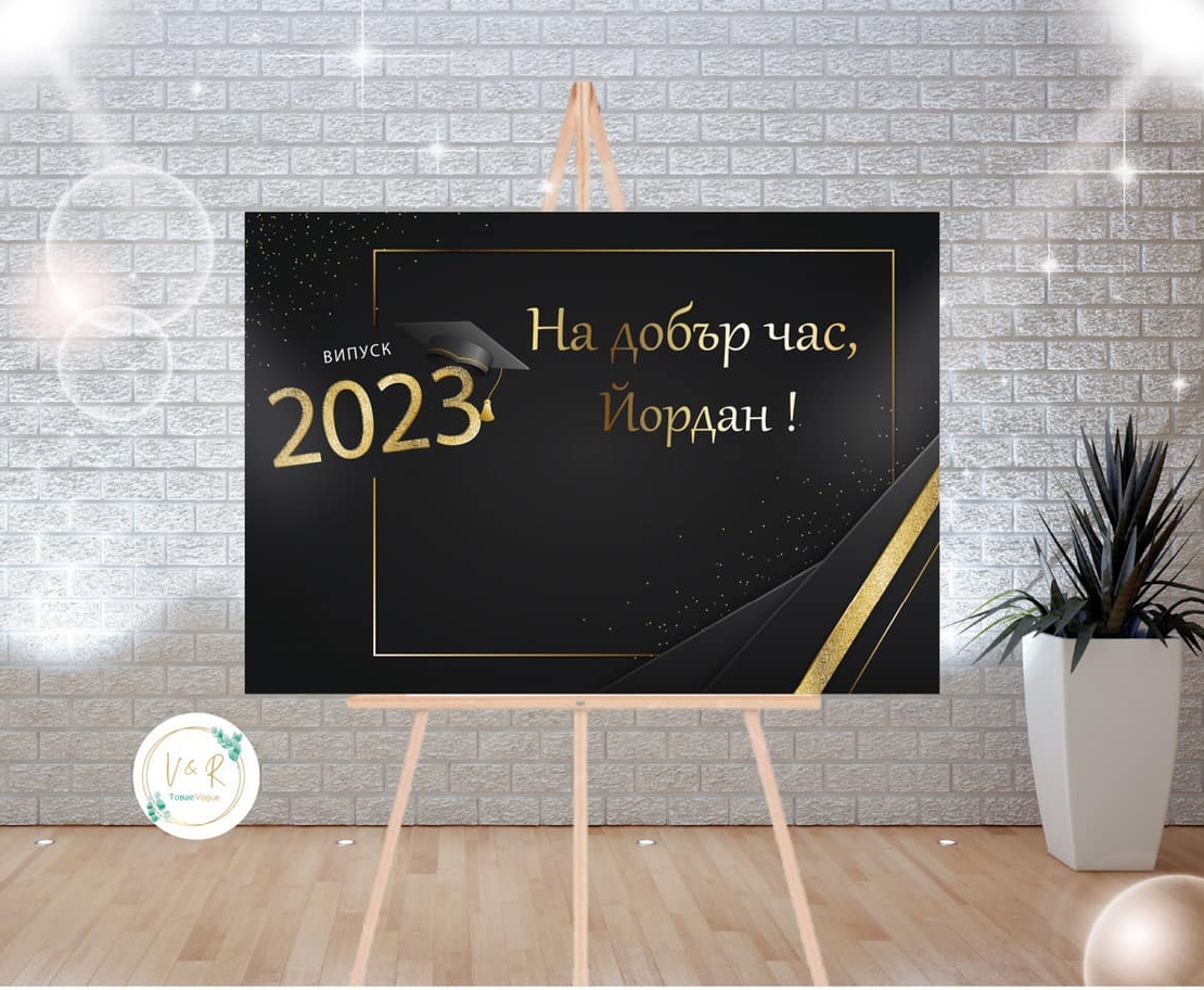 Табела за абитуриентски бал 