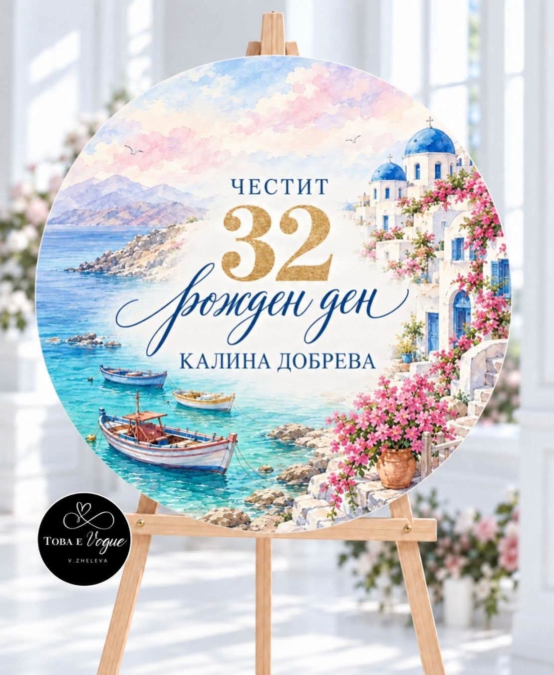 Табло за Юбилей/ Рожден ден 