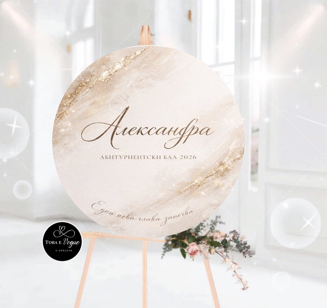 Табло за абитуриентски бал 