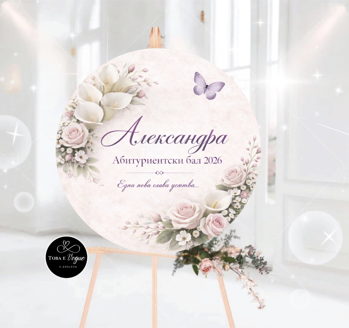 Табло за абитуриентски бал 