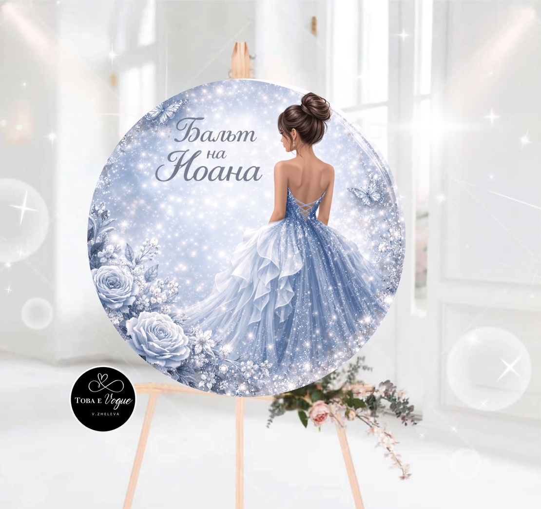 Табло за абитуриентски бал 