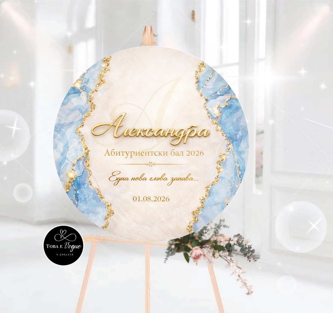 Табло за абитуриентски бал 