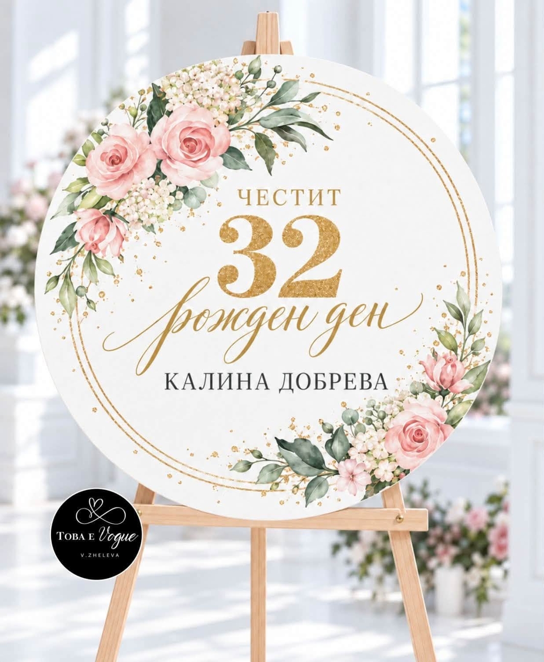 Табло за Юбилей/ Рожден ден 