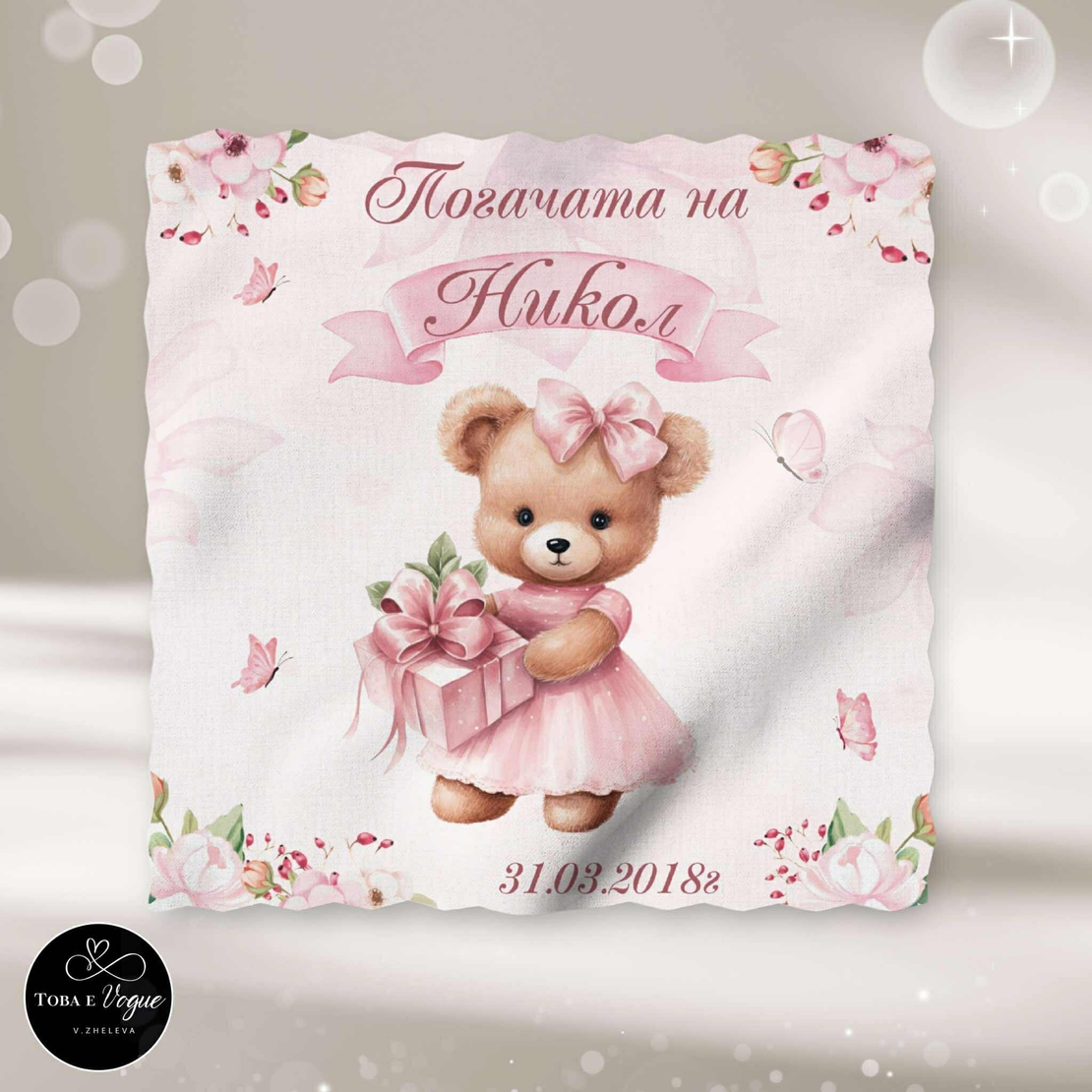 Месал/Платно за погача “Мече с панделка”