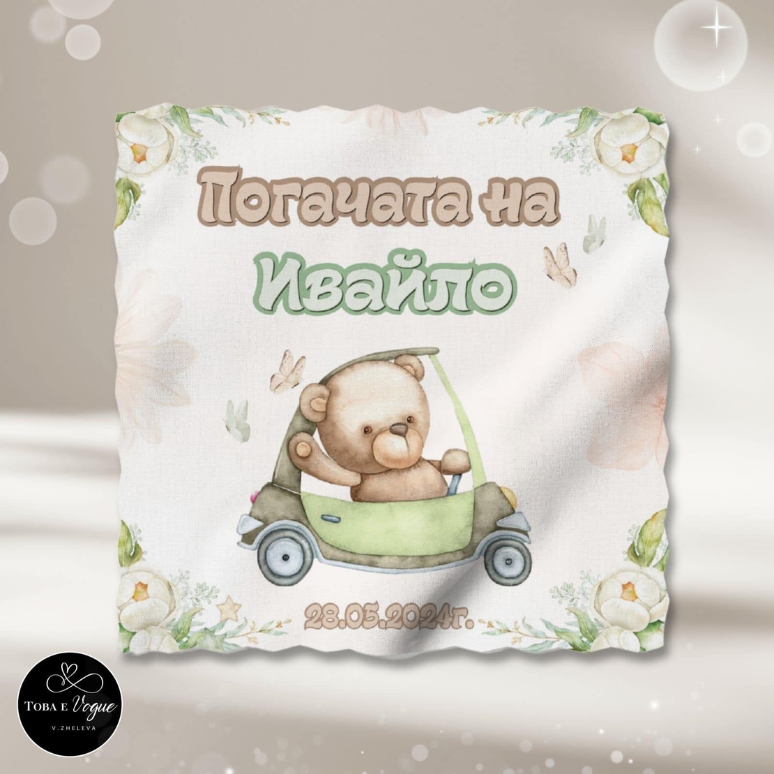 Месал/Платно за погача “Мече в кола”