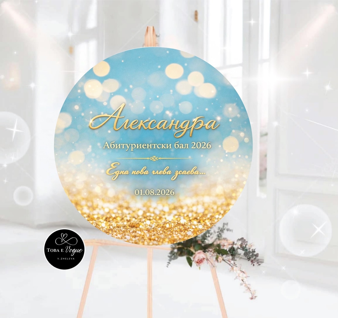 Табло за абитуриентски бал