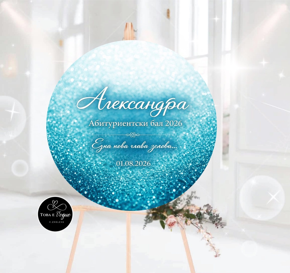 Табло за абитуриентски бал 