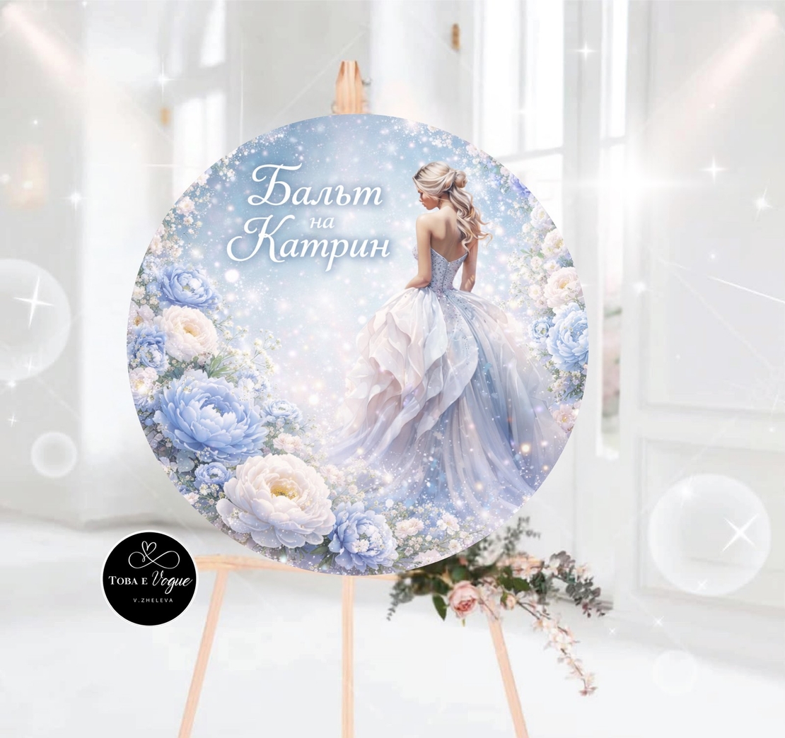 Табло за абитуриентски бал 