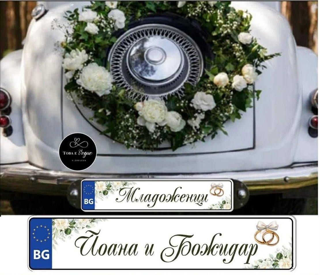 Сватбена табела за номер на кола 8