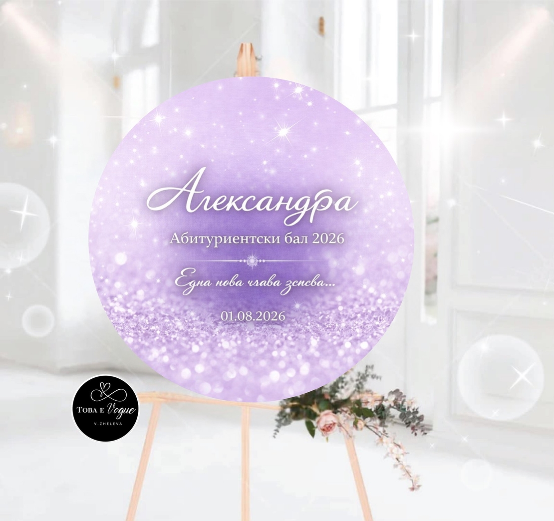 Табло за абитуриентски бал 