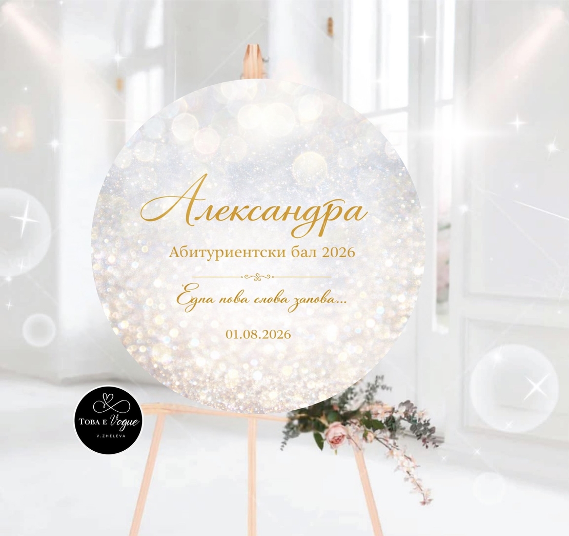 Табло за абитуриентски бал 