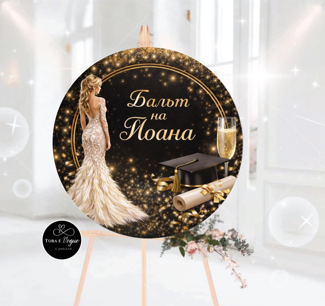 Табло за абитуриентски бал 