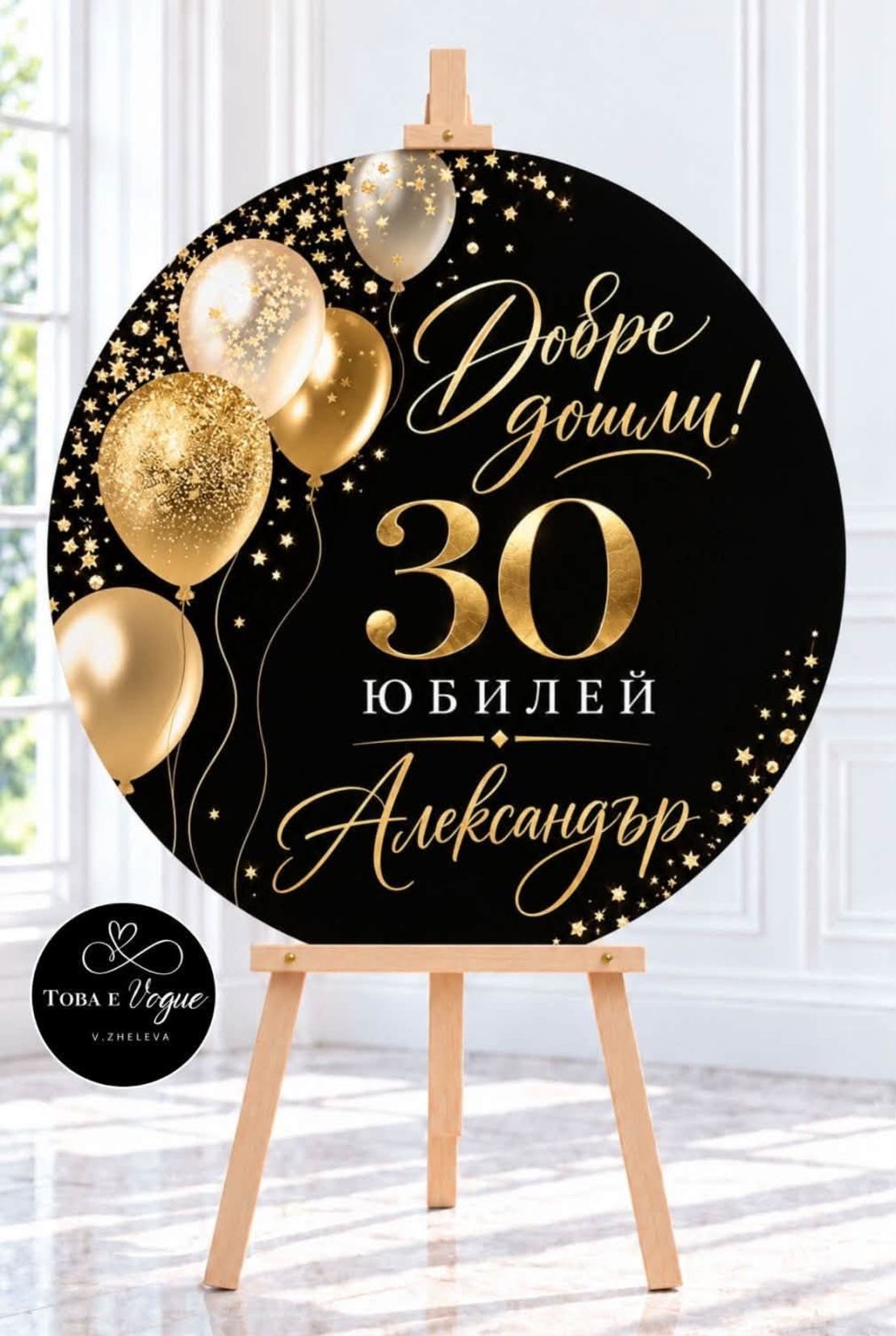 Табло за Юбилей/ Рожден ден 