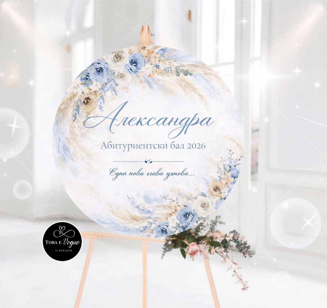 Табло за абитуриентски бал 