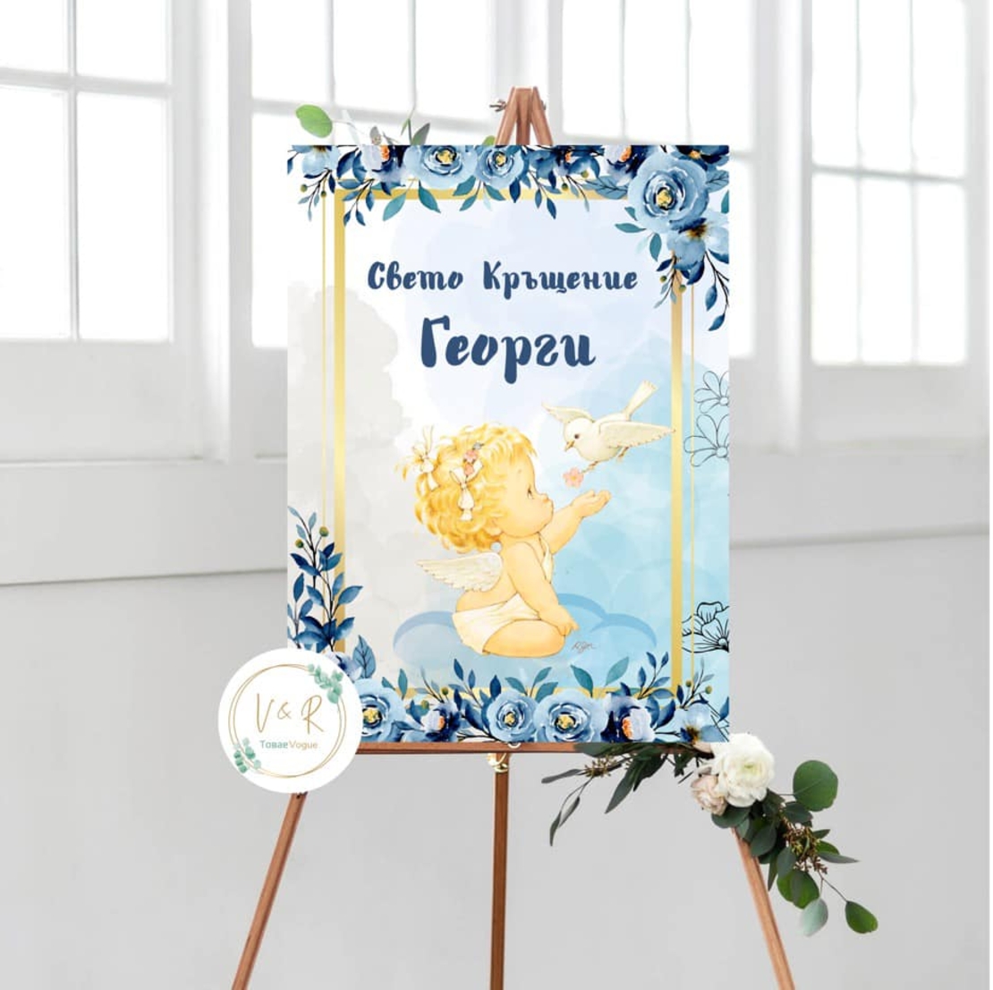 Табела за кръщене 