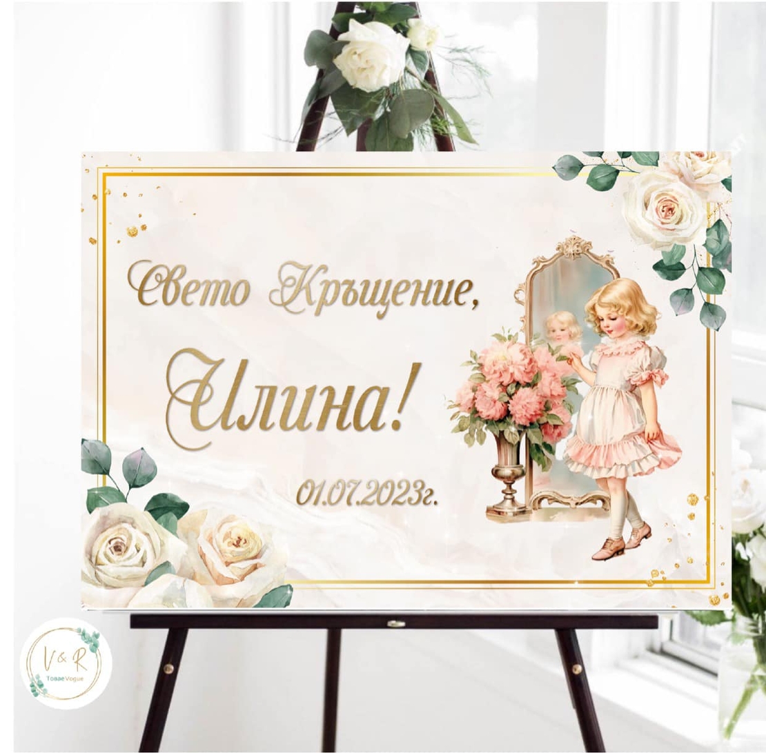 Табела за кръщене 