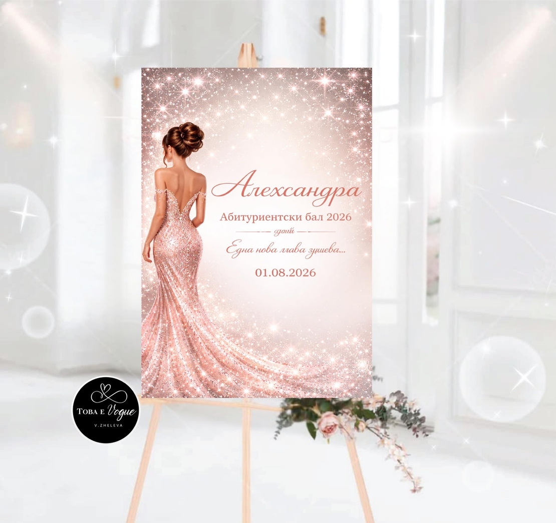 Табло за абитуриентски бал 