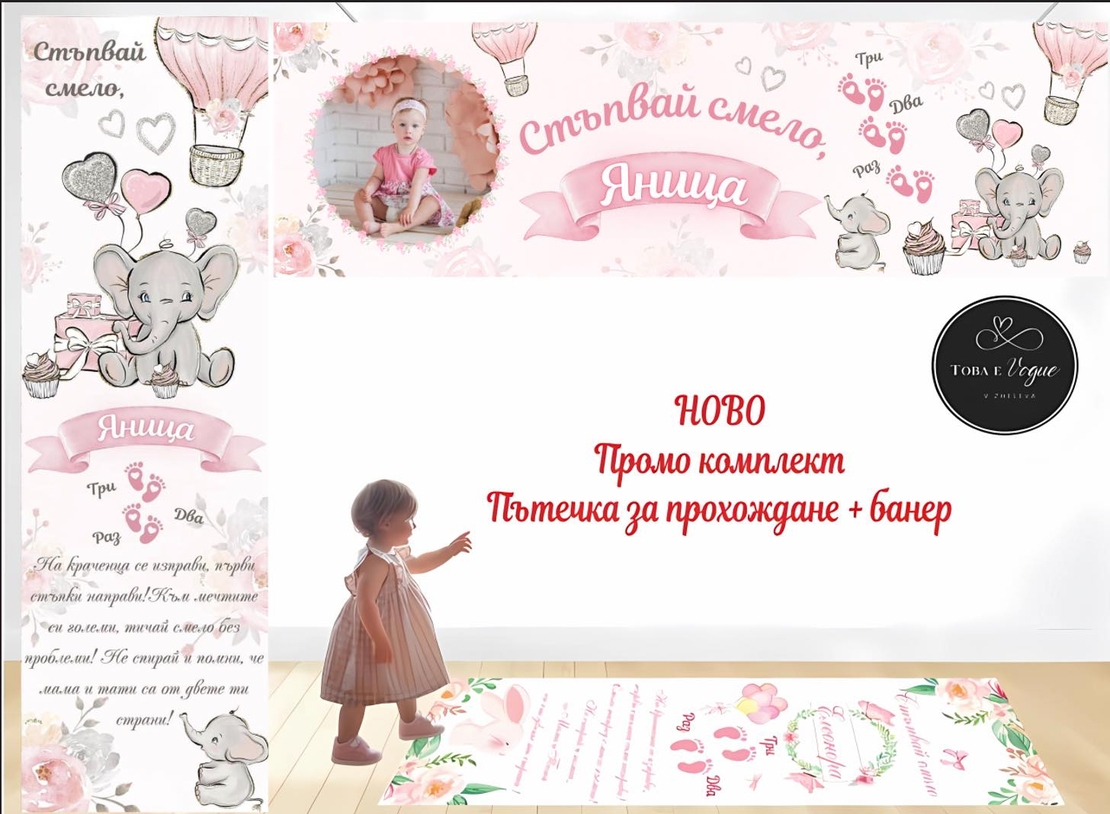 Пътека за прохождане Промо