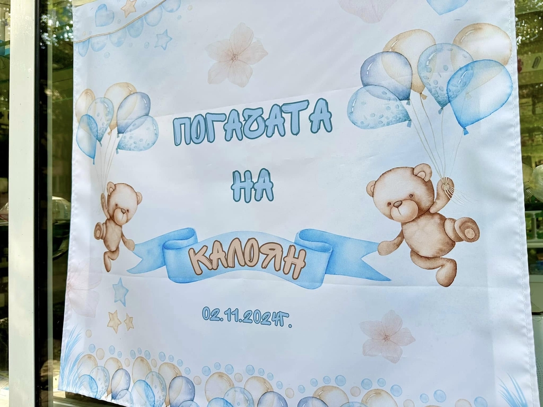 Месал/Платно за погача “Мече с балони
