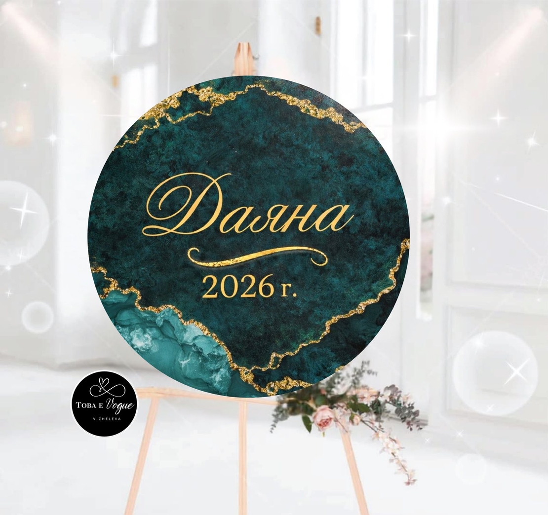 Табло за абитуриентски бал 