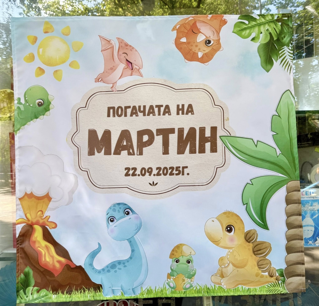 Месал/Платно за погача “Динозаври”