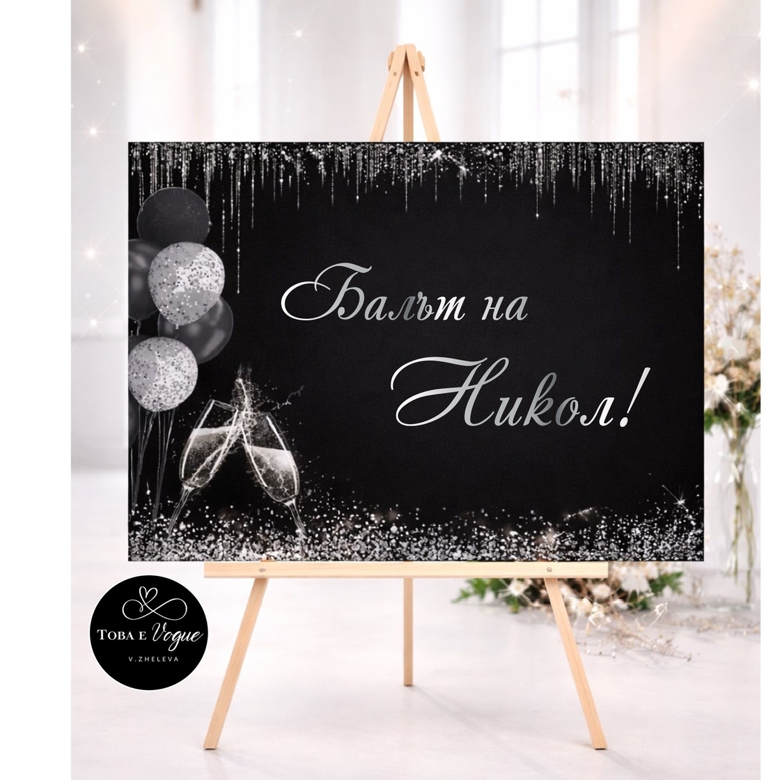 Табло за абитуриентски бал 