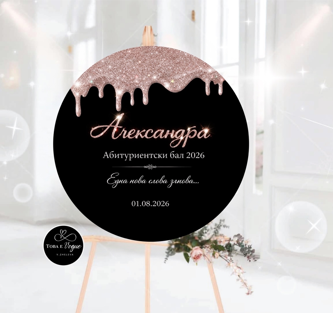 Табло за абитуриентски бал 