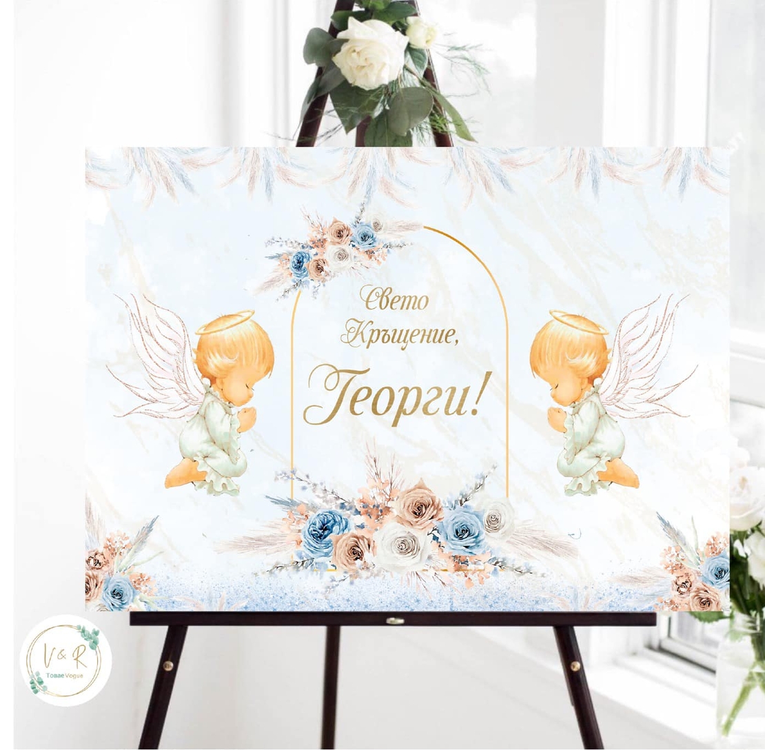 Табела за кръщене 