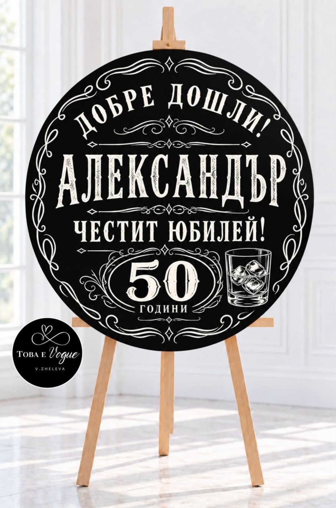 Табло за Юбилей/ Рожден ден 