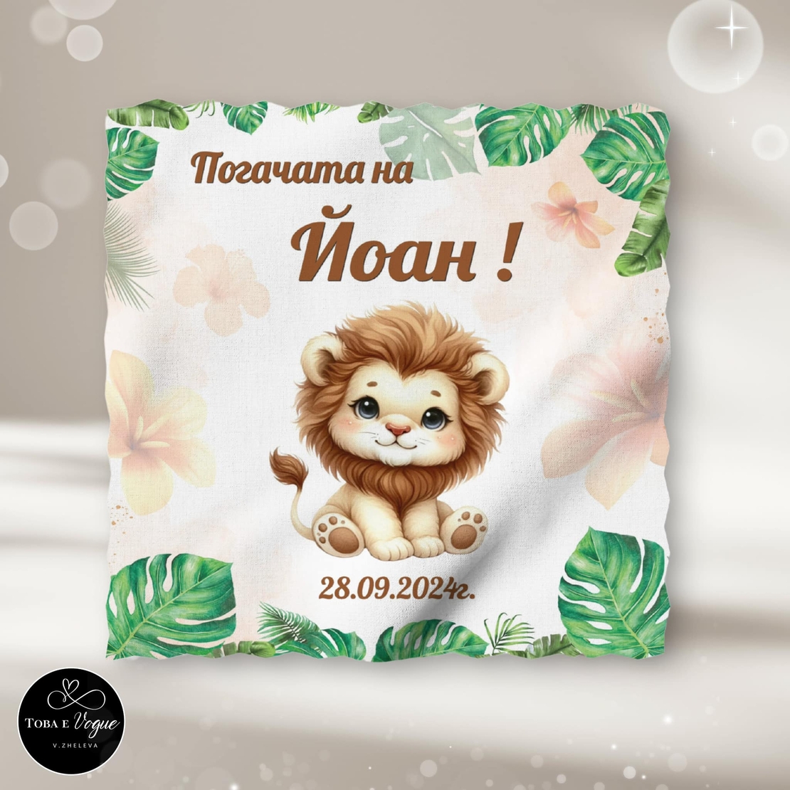 Месал/Платно за погача “Лъвче”