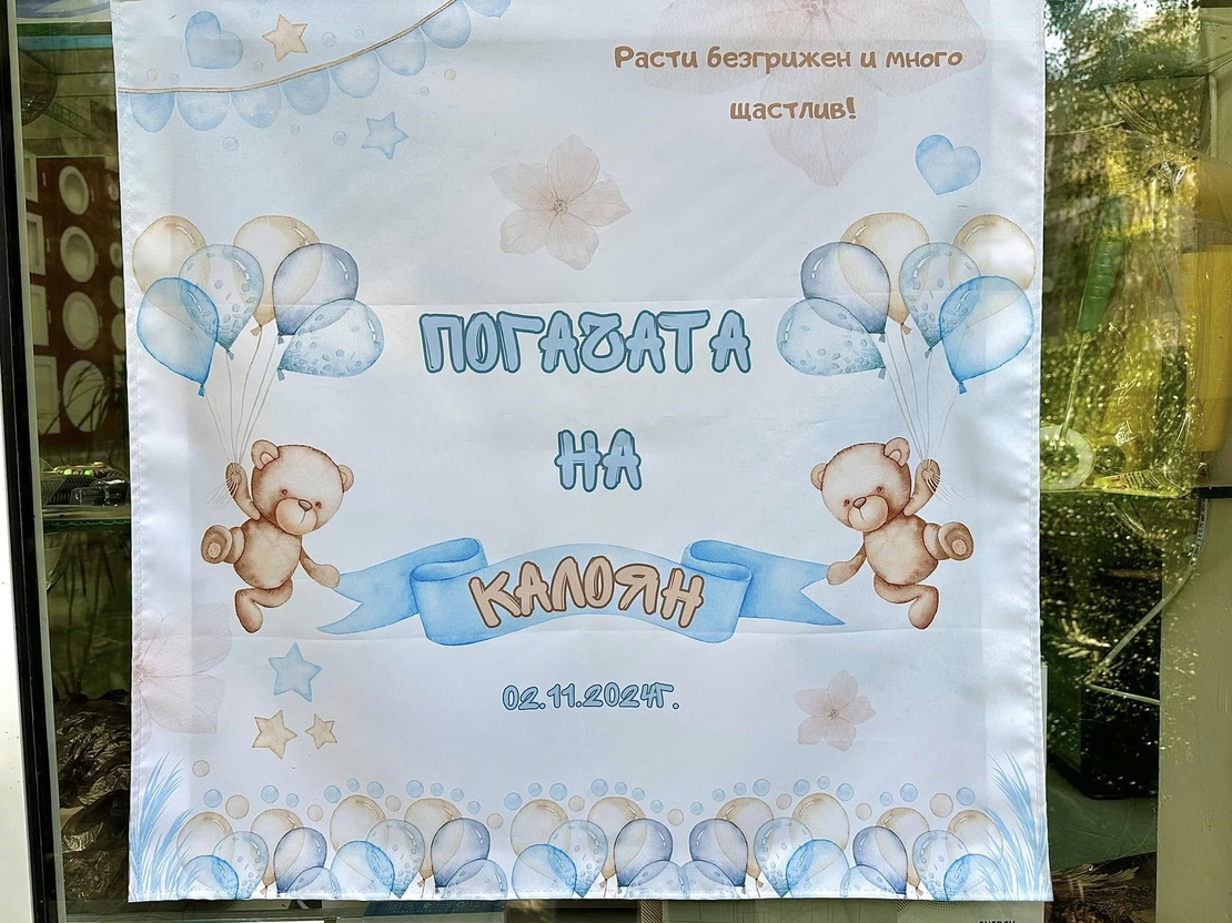 Месал/Платно за погача “Мече с балони