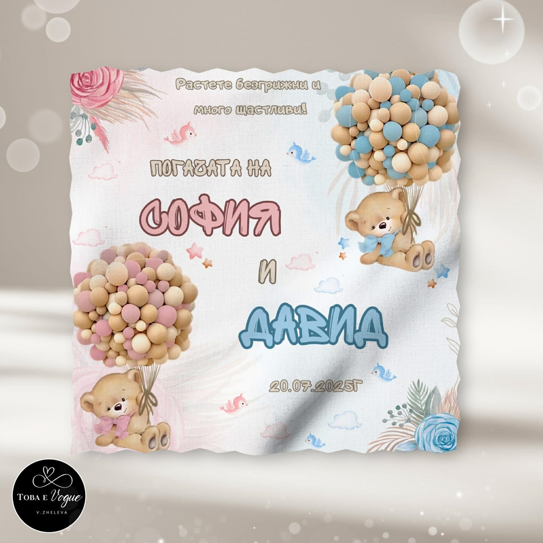 Месал/Платно за погача за близнаци