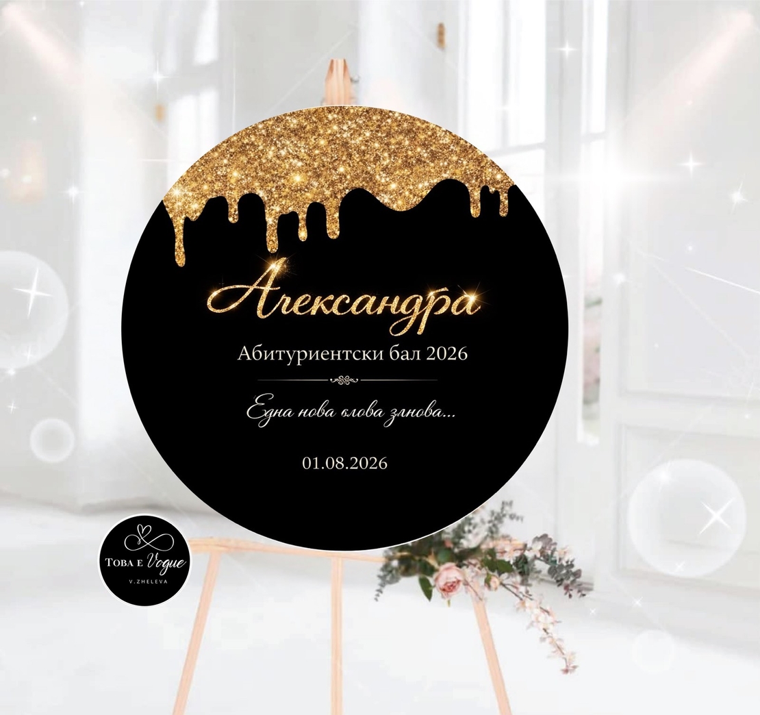 Табло за абитуриентски бал 