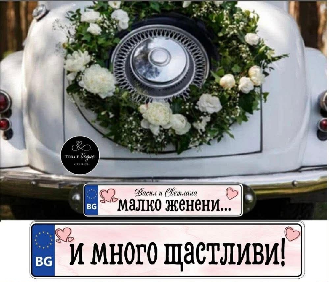 Сватбена табела за номер на кола 7